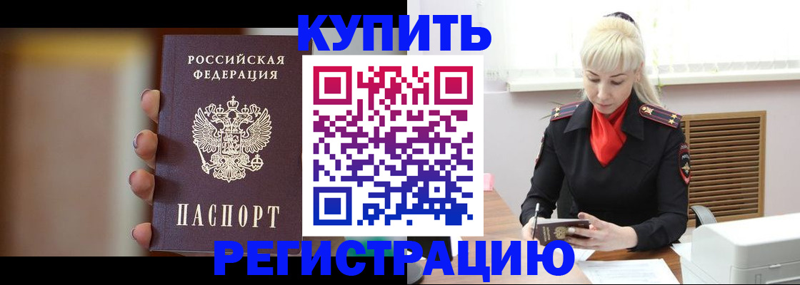 временная регистрация в Балаково